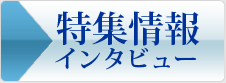 特集情報インタビュー
