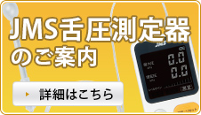 JMS舌圧測定器