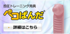 舌圧トレーニング用具 ペコぱんだ