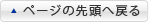 ページの先頭へ戻る