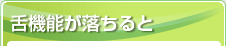 舌機能が落ちると