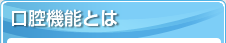 口腔機能とは
