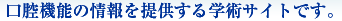 口腔機能の情報を提供する学術サイトです。