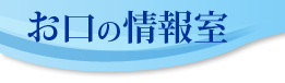 お口の情報室