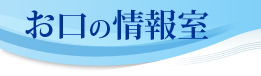 お口の情報室