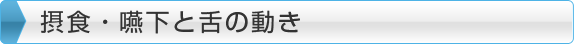 摂食・嚥下と舌の動き