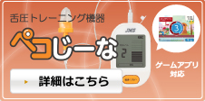 舌圧レベル表示器 ぺこじーな