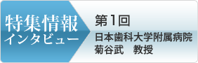 特集情報インタビュー　舌圧研究に関わる各病院のインタビュー特集です。