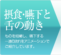 特集情報インタビュー　舌圧研究に関わる各病院のインタビュー特集です。