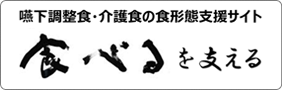 食べるを支える「口腔機能低下症・嚥下調整食・介護食の食形態検索サイト」