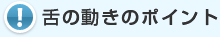 舌の動きのポイント