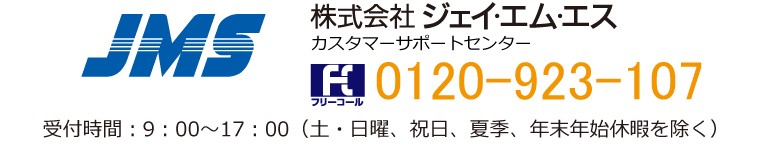 株式会社ジェイ・エム・エス　カスタマーサポートセンター　カスタマーサポートセンター