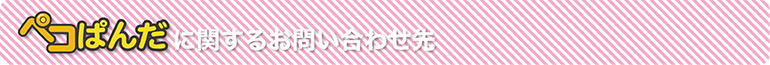 ペコぱんだ(ぺこぱんだ　ペコパンダ)に関するお問い合わせ先