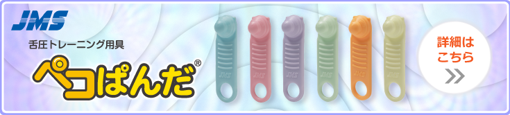 舌圧トレーニング用具ペコぱんだ