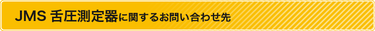 舌圧測定器に関するお問い合わせ先